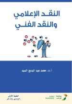 النقد الإعلامي والنقد ال
