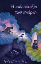 Η αυθυπαρξία των ονείρων