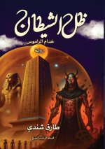 ظل الشيطان