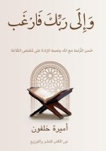 وَإِلَى رَبِّكَ فَارۡغَ&
