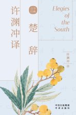 许渊冲译楚辞
