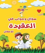 سؤال وجواب في العقيدة للأ
