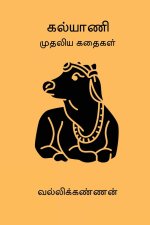 Kalyani Mudhaliya Kathaigal