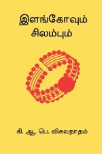 Ilangovum Silambum