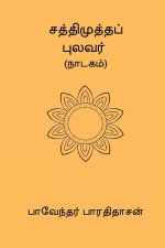 Sathimutha Pulavar