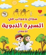 سؤال وجواب في السيرة النب