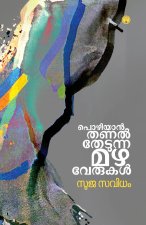 Pozhiyan Thanal Thedunna Mazhaverukal