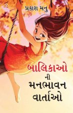 Balikaon Ki Manbhavan Kahaniyan in Gujarati (બાલિકાઓ ની મનભાવĐ