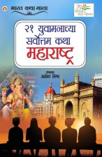 21 Shreshth Yuvaman ki Kahaniyan