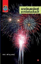 vedikkettinte masmarikathakal
