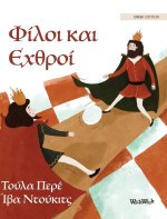 Φίλοι και Εχθροί