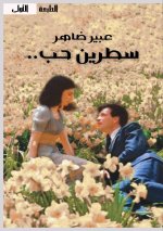 سطرين حب