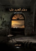 دفتر السيد خان