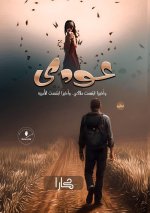 عودي