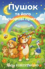 Пушок та його кольорові п