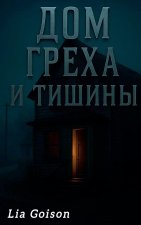 Дом греха и тишины