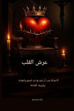 عرش القلب - 12 معركة يجب أن نف