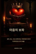 심장의 왕좌