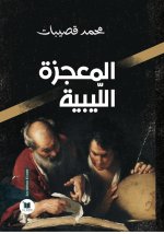 Le miracle Libyen