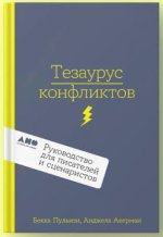 Тезаурус конфликтов. Руководство для писателей и сценаристов