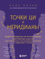 Точки ЦИ и меридианы. Полное руководство по использованию энергетических каналов для естественного восстановления организма и избавления от болей