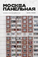 Москва панельная. Эстетика столичной урбанистики