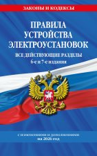 Правила устройства электроустановок с изм. и доп. на 2026 год. Все действующие разделы. 6-е и 7-е издания