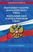 Федеральные стандарты бух. учета. ФЗ 