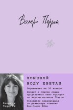 Поменяй воду цветам