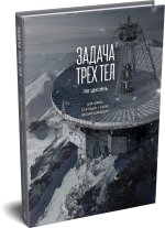 Задача трех тел. Книга 7