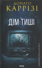 Dom ciszy. Pietro Gerber. Tom 4. Wersja ukraińska