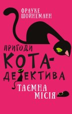Пригоди кота-детектива. Книга 1. Таємна мiсiя Вiнстона