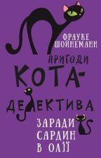 Пригоди кота-детектива. Книга 4. Заради сардин в олiї