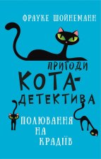 Пригоди кота-детектива. Книга 3. Полювання на крадiїв