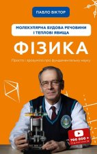Фiзика. Том 2. Молекулярна будова речовини i тепловi явища