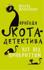 Пригоди кота-детектива. Книга 5. Кiт пiд прикриттям