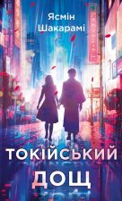 Токiйський дощ