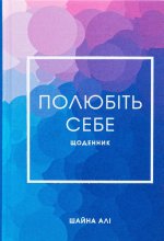 Полюбiть себе. Щоденник