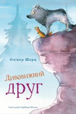 Дивовижний друг
