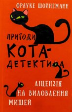 Пригоди кота-детектива. Книга 6. Лiцензiя на виловлення мишей
