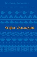 Федько-халамидник. Оповiдання
