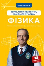 Фiзика. Том 5. Свiтло, теорiя вiдносностi, кванти, атоми та ядра