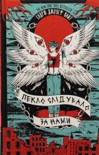 Пекло слiдувало за нами