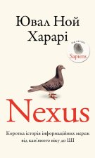 Nexus. Коротка iсторiя iнформацiйних мереж вiд кам'яного вiку до ШI