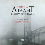 Atlas zbuntowany. Bez sprzeczności. Tom 1. Wersja ukraińska