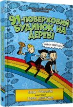 91-piętrowy domek na drzewie. Wersja ukraińska