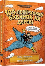 104-piętrowy domek na drzewie. Wersja ukraińska