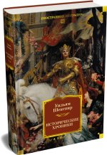 Исторические хроники