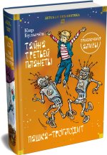 Тайна третьей планеты. Пашка-троглодит. Приключения Алисы (илл. Е. Мигунова)