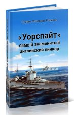 Уорспайт . Самый знаменитый английский линкор